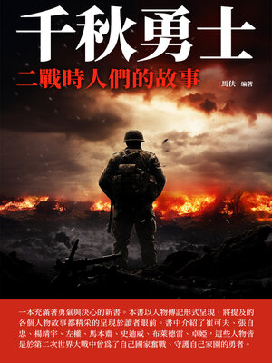 cover image of 千秋勇士